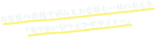 お客様の悩みをお客様と一緒に考える「寄り添い型」ウェブデザイナー